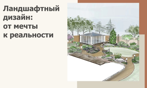 Ландшафтный дизайн: от мечты к реальности c А3дПро-Срл